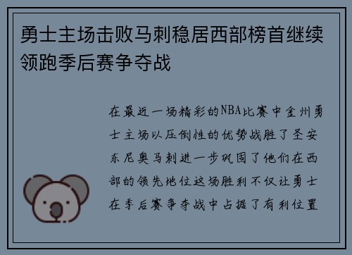勇士主场击败马刺稳居西部榜首继续领跑季后赛争夺战