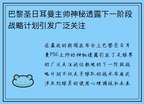 巴黎圣日耳曼主帅神秘透露下一阶段战略计划引发广泛关注