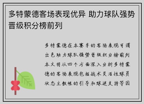 多特蒙德客场表现优异 助力球队强势晋级积分榜前列