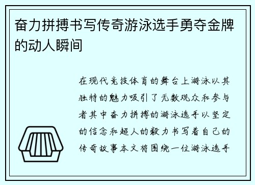 奋力拼搏书写传奇游泳选手勇夺金牌的动人瞬间
