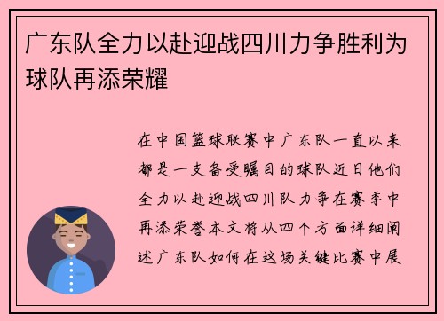 广东队全力以赴迎战四川力争胜利为球队再添荣耀