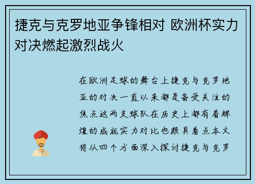 捷克与克罗地亚争锋相对 欧洲杯实力对决燃起激烈战火