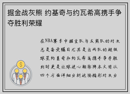 掘金战灰熊 约基奇与约瓦希高携手争夺胜利荣耀
