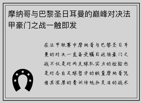 摩纳哥与巴黎圣日耳曼的巅峰对决法甲豪门之战一触即发
