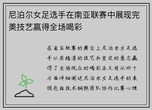 尼泊尔女足选手在南亚联赛中展现完美技艺赢得全场喝彩