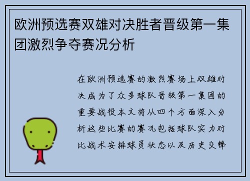欧洲预选赛双雄对决胜者晋级第一集团激烈争夺赛况分析