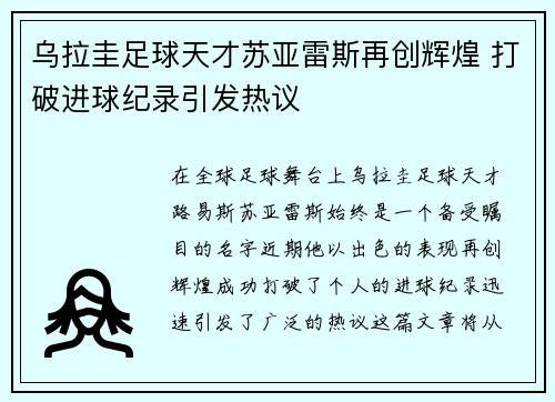 乌拉圭足球天才苏亚雷斯再创辉煌 打破进球纪录引发热议