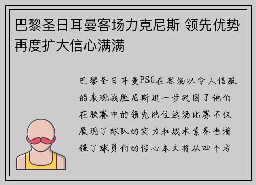 巴黎圣日耳曼客场力克尼斯 领先优势再度扩大信心满满