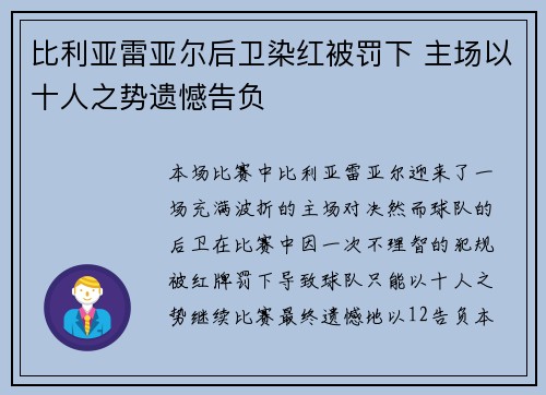 比利亚雷亚尔后卫染红被罚下 主场以十人之势遗憾告负