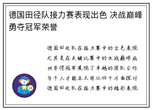 德国田径队接力赛表现出色 决战巅峰勇夺冠军荣誉