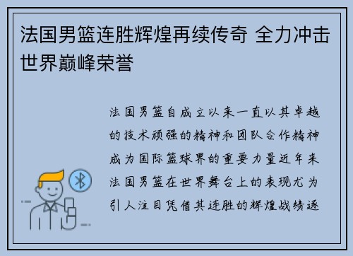 法国男篮连胜辉煌再续传奇 全力冲击世界巅峰荣誉