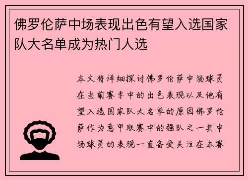 佛罗伦萨中场表现出色有望入选国家队大名单成为热门人选