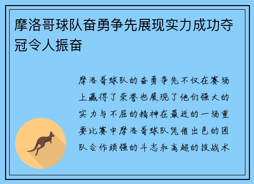 摩洛哥球队奋勇争先展现实力成功夺冠令人振奋