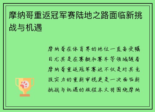 摩纳哥重返冠军赛陆地之路面临新挑战与机遇