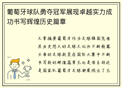 葡萄牙球队勇夺冠军展现卓越实力成功书写辉煌历史篇章