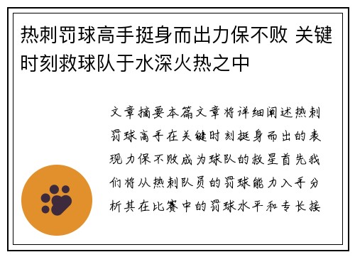 热刺罚球高手挺身而出力保不败 关键时刻救球队于水深火热之中