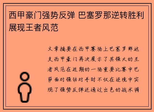 西甲豪门强势反弹 巴塞罗那逆转胜利展现王者风范