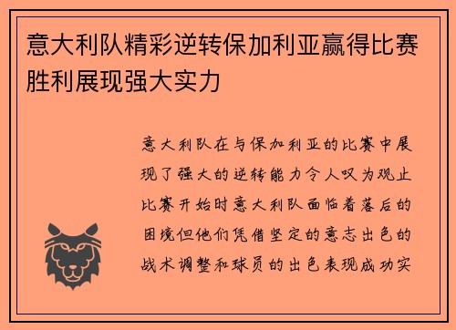 意大利队精彩逆转保加利亚赢得比赛胜利展现强大实力