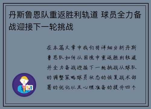 丹斯鲁恩队重返胜利轨道 球员全力备战迎接下一轮挑战