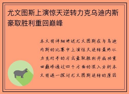尤文图斯上演惊天逆转力克乌迪内斯豪取胜利重回巅峰
