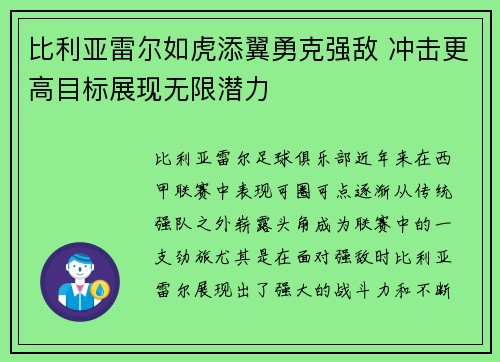 比利亚雷尔如虎添翼勇克强敌 冲击更高目标展现无限潜力