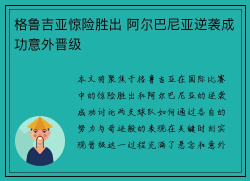 格鲁吉亚惊险胜出 阿尔巴尼亚逆袭成功意外晋级