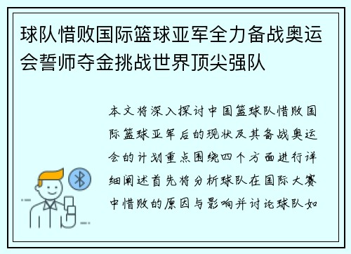 球队惜败国际篮球亚军全力备战奥运会誓师夺金挑战世界顶尖强队