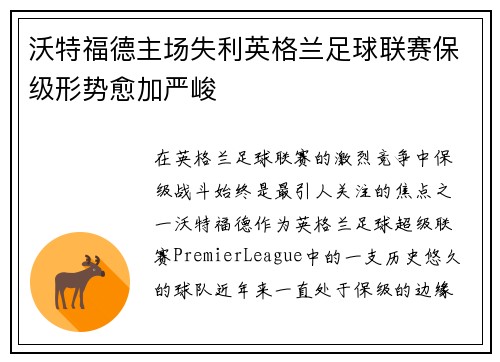 沃特福德主场失利英格兰足球联赛保级形势愈加严峻