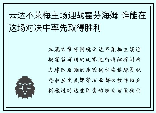 云达不莱梅主场迎战霍芬海姆 谁能在这场对决中率先取得胜利