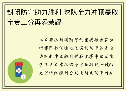 封闭防守助力胜利 球队全力冲顶豪取宝贵三分再添荣耀