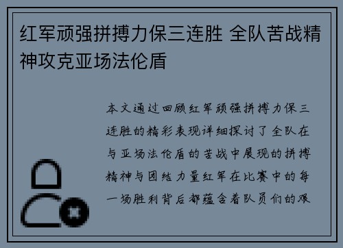 红军顽强拼搏力保三连胜 全队苦战精神攻克亚场法伦盾
