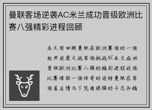 曼联客场逆袭AC米兰成功晋级欧洲比赛八强精彩进程回顾