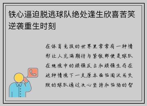 铁心逼迫脱逃球队绝处逢生欣喜苦笑逆袭重生时刻