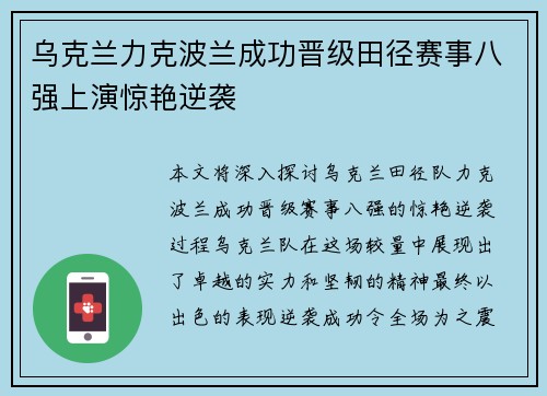 乌克兰力克波兰成功晋级田径赛事八强上演惊艳逆袭