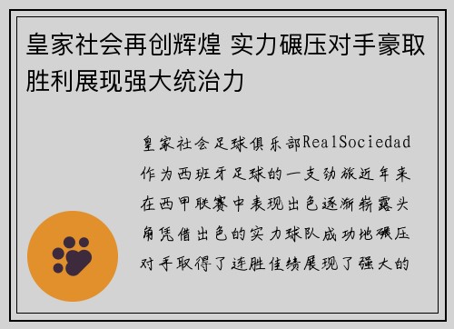皇家社会再创辉煌 实力碾压对手豪取胜利展现强大统治力