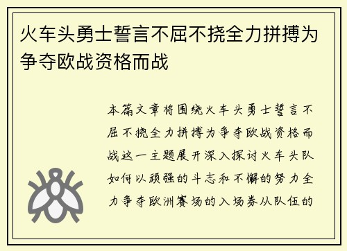 火车头勇士誓言不屈不挠全力拼搏为争夺欧战资格而战