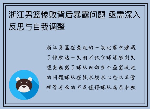 浙江男篮惨败背后暴露问题 亟需深入反思与自我调整