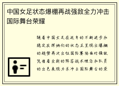 中国女足状态爆棚再战强敌全力冲击国际舞台荣耀