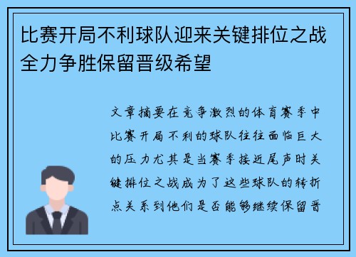 比赛开局不利球队迎来关键排位之战全力争胜保留晋级希望