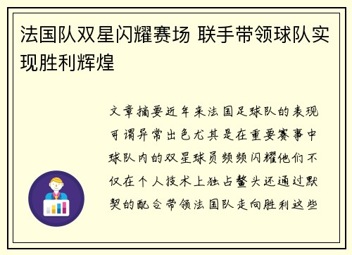 法国队双星闪耀赛场 联手带领球队实现胜利辉煌