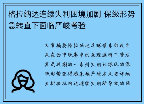 格拉纳达连续失利困境加剧 保级形势急转直下面临严峻考验