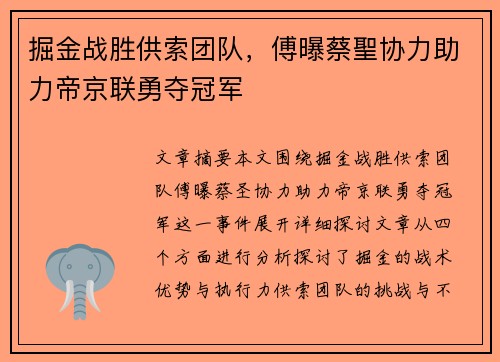 掘金战胜供索团队，傅曝蔡聖协力助力帝京联勇夺冠军