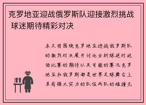 克罗地亚迎战俄罗斯队迎接激烈挑战 球迷期待精彩对决