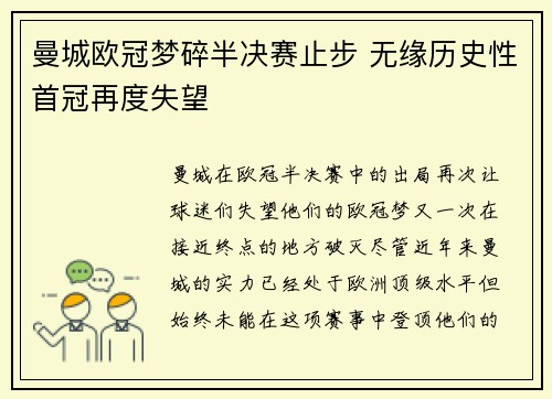曼城欧冠梦碎半决赛止步 无缘历史性首冠再度失望