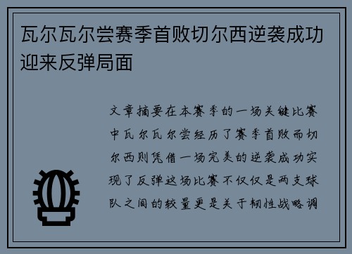 瓦尔瓦尔尝赛季首败切尔西逆袭成功迎来反弹局面