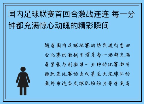 国内足球联赛首回合激战连连 每一分钟都充满惊心动魄的精彩瞬间