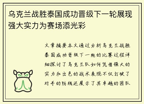 乌克兰战胜泰国成功晋级下一轮展现强大实力为赛场添光彩