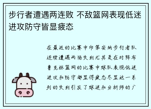 步行者遭遇两连败 不敌篮网表现低迷进攻防守皆显疲态