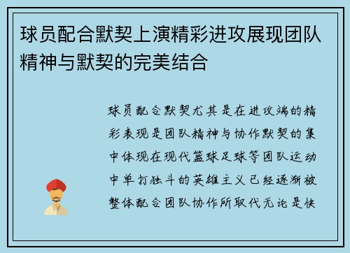 球员配合默契上演精彩进攻展现团队精神与默契的完美结合
