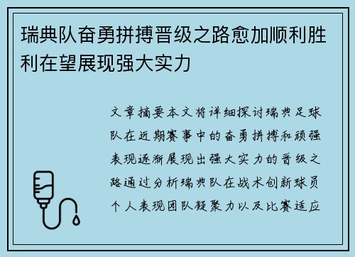 瑞典队奋勇拼搏晋级之路愈加顺利胜利在望展现强大实力